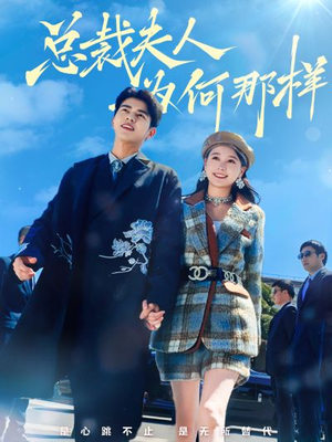 总裁夫人为何那样（79集）免费在线看全集