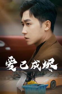 爱已成烬（30集）短剧完整版免费