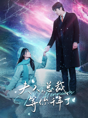 夫人，总裁等你千年了（80集）小短剧抢先看