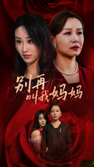 别再叫我妈妈（60集）精彩的网络短剧