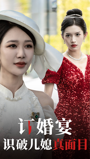 订婚宴识破儿媳真面目（30集）短剧在哪个平台