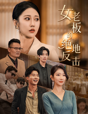 女老板的绝地反击（49集）精彩短剧随心推