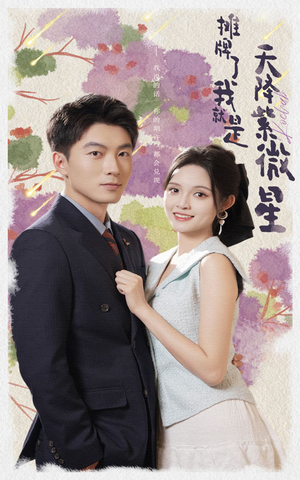 摊牌了我就是天降紫微星（85集）爱上了这部剧了