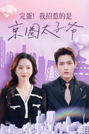 完蛋！我招惹的是京圈太子爷（70集）热门短剧抢先