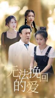 无法挽回的爱（40集）原创精彩短剧
