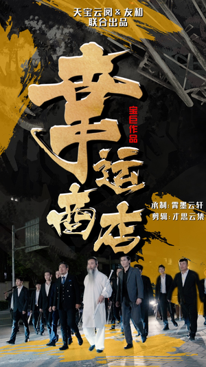 幸运商店（70集）第一季