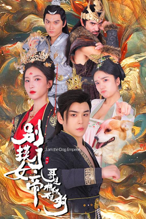 别摸了女帝，哥是神仙不是狗（57集）好看短剧追不停