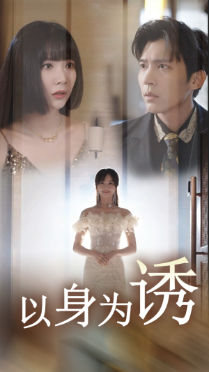 以身为诱（51集）零花钱看整部剧