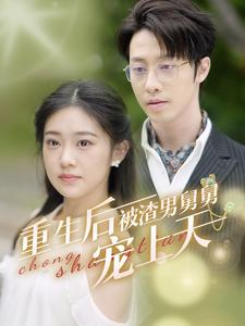 重生后被渣男舅舅宠上天（95集）免费看全网短剧