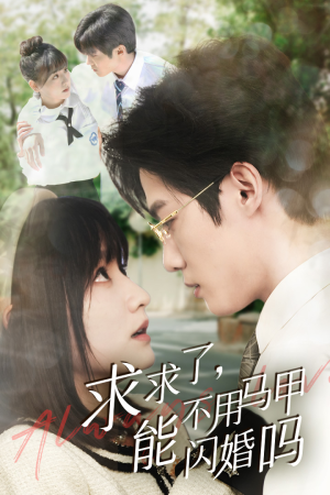 求求了，能不用马甲闪婚吗$闪婚夫妇，为何那样（79集）高清画质免费看