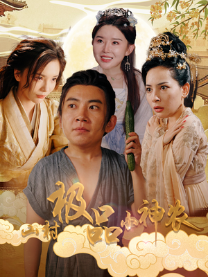 山村极品小神农（90集）高清无码免费看