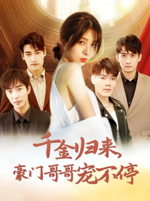 千金归来豪门哥哥宠不停（99集）短剧太精彩了