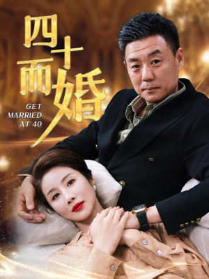 四十而婚（100集）短剧爆款推荐