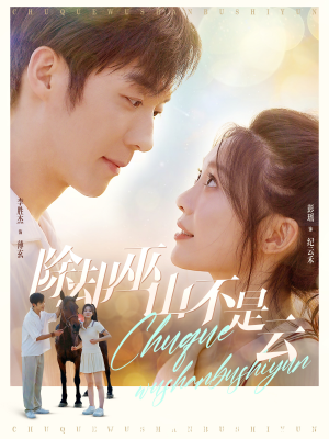 除却巫山不是云（77集）精彩短剧抢先看