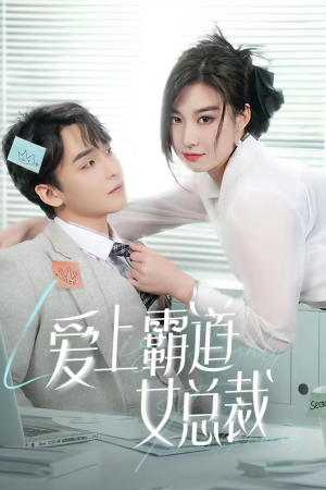爱上霸道女总裁（73集）最新上映的短剧