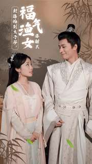 赶海捡到太子爷，福气渔女要翻天（78集）大结局一气呵成