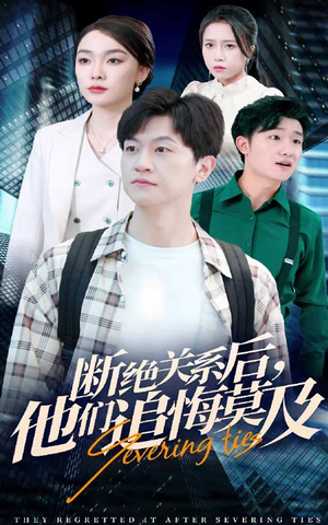 断绝关系后，他们追悔莫及（63集）最新热剧免费看