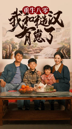 重生八零：我和糙汉有崽了（83集）短剧热播抢先看