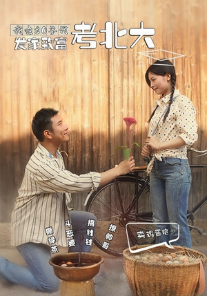 我在80年代发家致富考北大（93集）在线看完整版