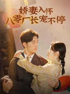 娇妻入怀八零厂长宠不停$闪婚夫妇在八零（60集）在线观看
