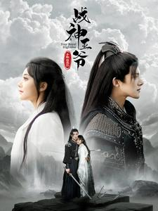 战神王爷手撕白莲花（93集）热门短剧追不停