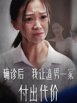 确诊后我让渣男一家付出代价（50集）一个短剧看全集