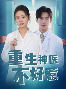 重生神医不好惹（35集）短剧全集更精彩