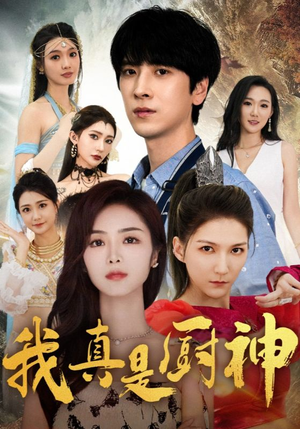 我真是厨神（88集）好看短剧推荐