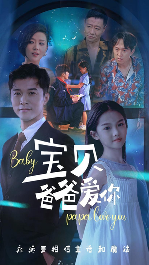 宝贝爸爸爱你（61集）短剧分享片段
