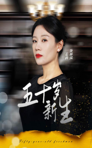 五十岁新生（35集）爱短剧爱追剧