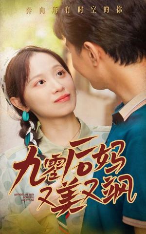 90后妈又美又飒（68集）真的好看吗