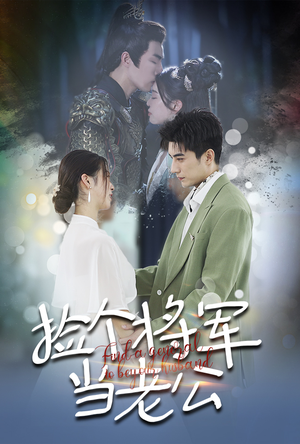 捡个将军当老公（72集）精彩短剧热播中