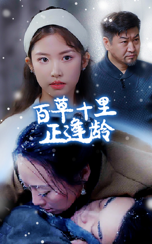 百草十里正逢龄（40集）精彩短剧上线