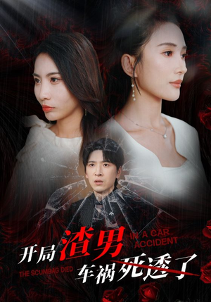 开局zha男车祸si透了（38集）一共多少集