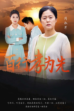 百行孝为先（31集）短剧推荐上热门