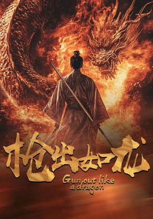 枪出如龙（54集）热门短剧推荐