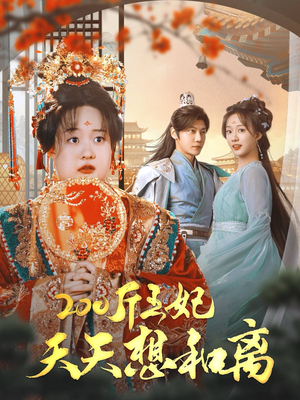 200斤王妃天天想和离（81集）爆火短剧追不停