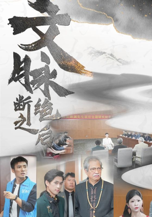 文脉断绝之后（31集）最近很火的短剧