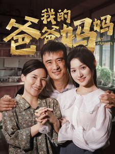 我的爸爸妈妈（61集）热门短剧推荐。