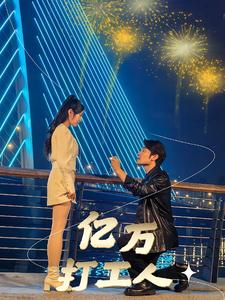 亿万打工人（92集）最热短剧推荐