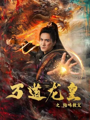 万道龙皇之陆鸣救父（74集）口碑之选免费看