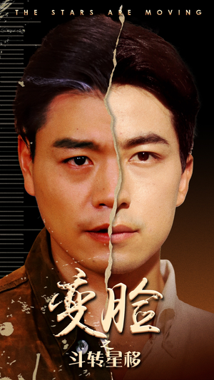 变脸之斗转星移（65集）免费观看全集