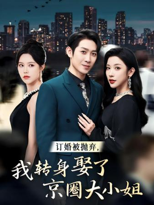 订婚被抛弃，我转身取了京圈大小姐（62集）快来看短剧