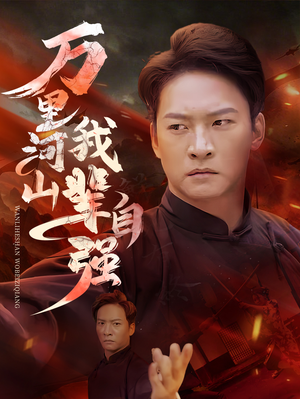 万里河山我辈自强（54集）抢先看热门短剧