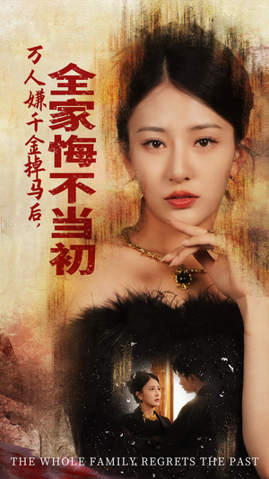 万人嫌千金掉马后，全家悔不当初（65集）女频短剧推荐