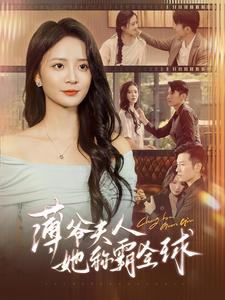 薄爷夫人她称霸全球（100集）今日短剧分享