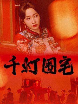 千灯围宅（70集）高清无码免费看