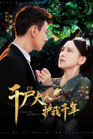 千户大人护我千年（40集）在线观看完整版