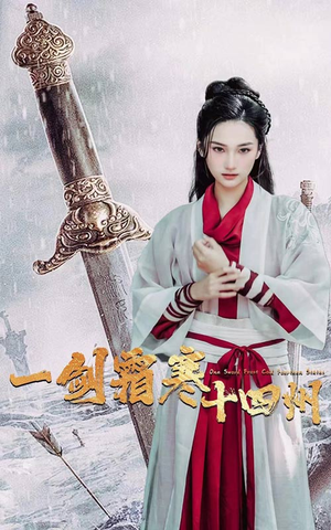 一剑霜寒十四州（60集）解说