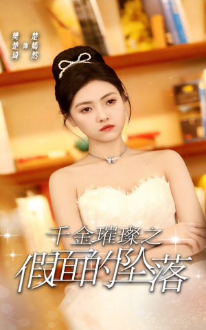 千金璀璨之假面的坠落（30集）网盘在线观看